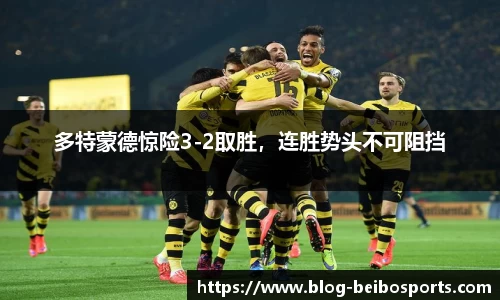 多特蒙德惊险3-2取胜，连胜势头不可阻挡