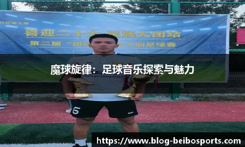 魔球旋律：足球音乐探索与魅力