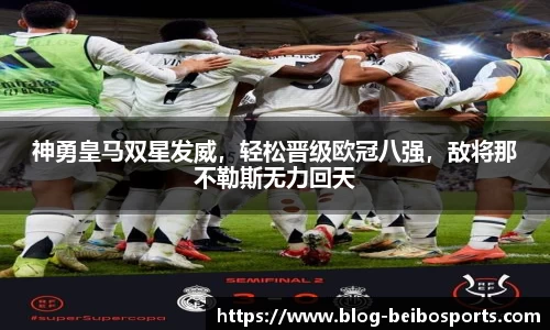神勇皇马双星发威，轻松晋级欧冠八强，敌将那不勒斯无力回天