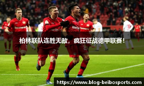 柏林联队连胜无敌，疯狂征战德甲联赛！