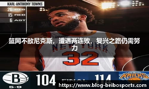 篮网不敌尼克斯，遭遇两连败，复兴之路仍需努力