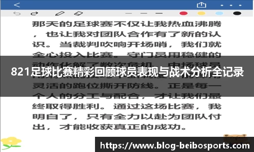 821足球比赛精彩回顾球员表现与战术分析全记录