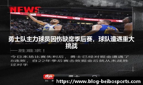 勇士队主力球员因伤缺席季后赛，球队遭遇重大挑战