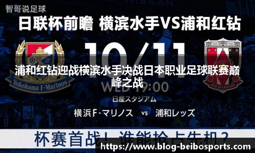 浦和红钻迎战横滨水手决战日本职业足球联赛巅峰之战