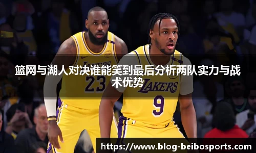 篮网与湖人对决谁能笑到最后分析两队实力与战术优势