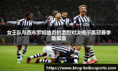 女王队与西布罗姆维奇的激烈对决揭示英冠赛季新篇章