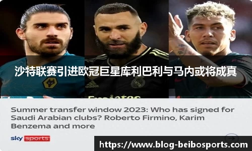 沙特联赛引进欧冠巨星库利巴利与马内或将成真