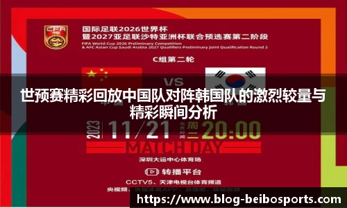 世预赛精彩回放中国队对阵韩国队的激烈较量与精彩瞬间分析