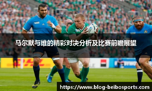 马尔默与维的精彩对决分析及比赛前瞻展望