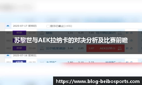 苏黎世与AEK拉纳卡的对决分析及比赛前瞻