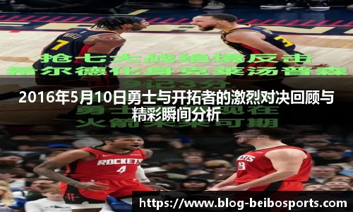 2016年5月10日勇士与开拓者的激烈对决回顾与精彩瞬间分析