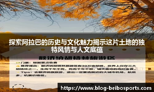探索阿拉巴的历史与文化魅力揭示这片土地的独特风情与人文底蕴