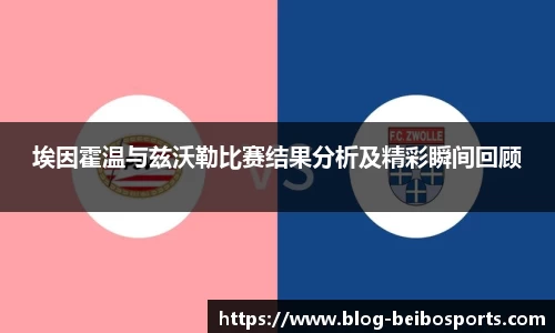 埃因霍温与兹沃勒比赛结果分析及精彩瞬间回顾
