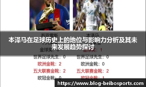 本泽马在足球历史上的地位与影响力分析及其未来发展趋势探讨