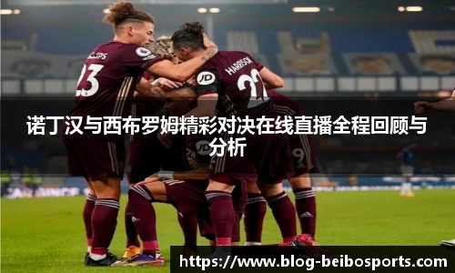 诺丁汉与西布罗姆精彩对决在线直播全程回顾与分析