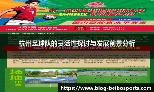 杭州足球队的灵活性探讨与发展前景分析