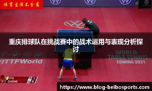 重庆排球队在挑战赛中的战术运用与表现分析探讨