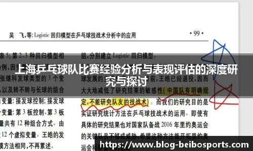上海乒乓球队比赛经验分析与表现评估的深度研究与探讨