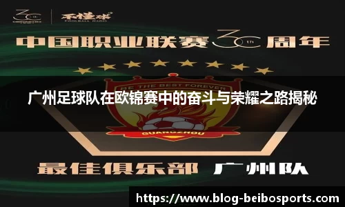 广州足球队在欧锦赛中的奋斗与荣耀之路揭秘