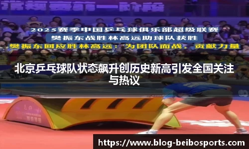 北京乒乓球队状态飙升创历史新高引发全国关注与热议