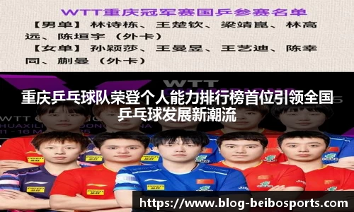 重庆乒乓球队荣登个人能力排行榜首位引领全国乒乓球发展新潮流