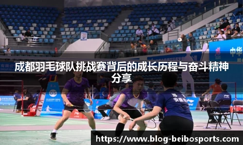 成都羽毛球队挑战赛背后的成长历程与奋斗精神分享