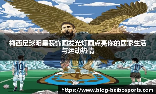 梅西足球明星装饰画发光灯画点亮你的居家生活与运动热情