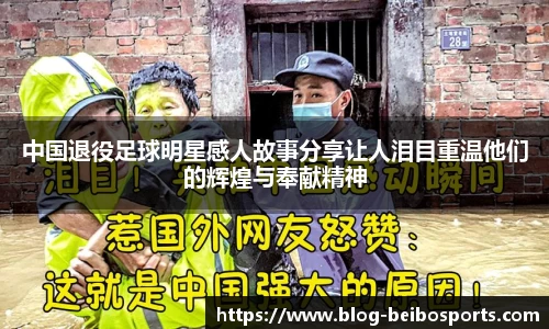 中国退役足球明星感人故事分享让人泪目重温他们的辉煌与奉献精神