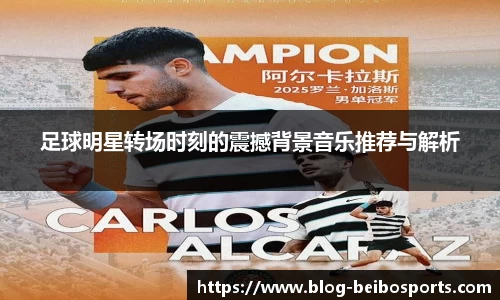 足球明星转场时刻的震撼背景音乐推荐与解析