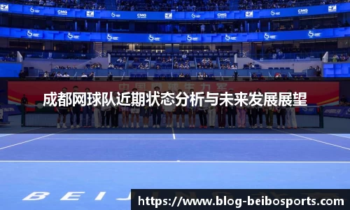成都网球队近期状态分析与未来发展展望