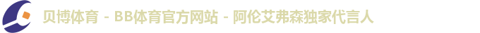 贝博体育 - BB体育官方网站 - 阿伦艾弗森独家代言人
